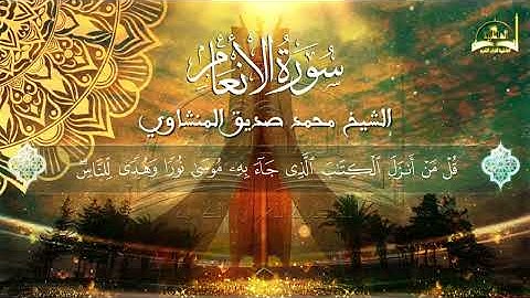 سورة الأنعام الجزء الرابع للقارئ الشيخ محمد صديق المنشاوي