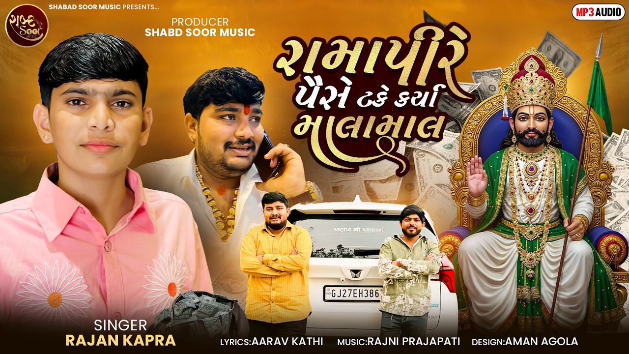 રામ્પિરે પૈસા લો કરી માલામાલ | રાજન કપરા | નવું ગુજરાતી ગીત | લેટેસ્ટ રામાપીર ગીત 2026