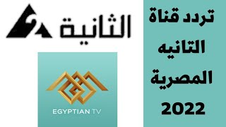 تردد القناة الثانية المصرية 2022 Althanya - تردد قناة الثانية المصرية 2022 Althanya على النايل سات