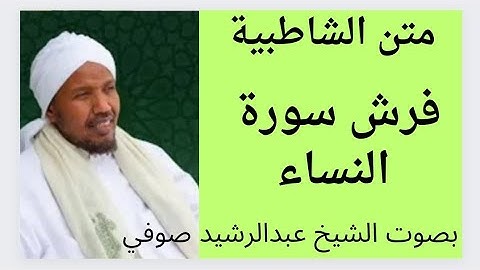 متن الشاطبية فرش سورة النساء    الشيخ عبدالرشيد صوفي.