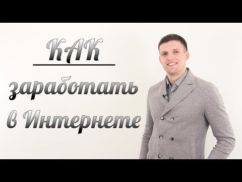 Как заработать в интернете #2 {РАБОТА НА ДОМУ}