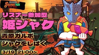 【サーモンランNW】青原ガルボ　シャケをしばく#59 in シェケナダム【青原ガルボ/Vtuber】