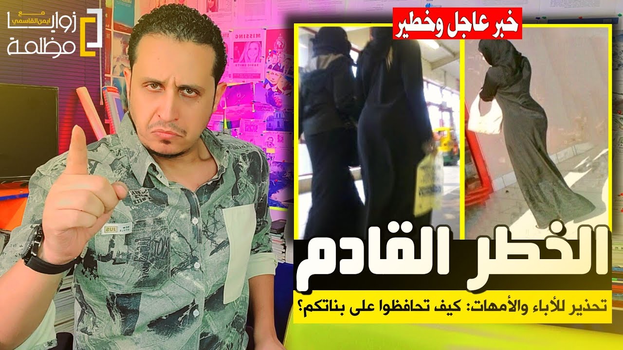 احذروا من الخطر القادم | كيف تحافظون على بناتكم؟ | و٥ عادات خطيرة لا تلاحظونها تؤدي لإنحراف الفتيات.