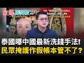 中國最新洗錢手法！泰國曝靠「佛牌」黑錢洗白 暗樁藏在...？中國貪官「年輕化」95後公務員A三億！作案400次才被發現 25歲被判無期徒刑！｜【驚爆新聞線】20260810｜三立新聞台