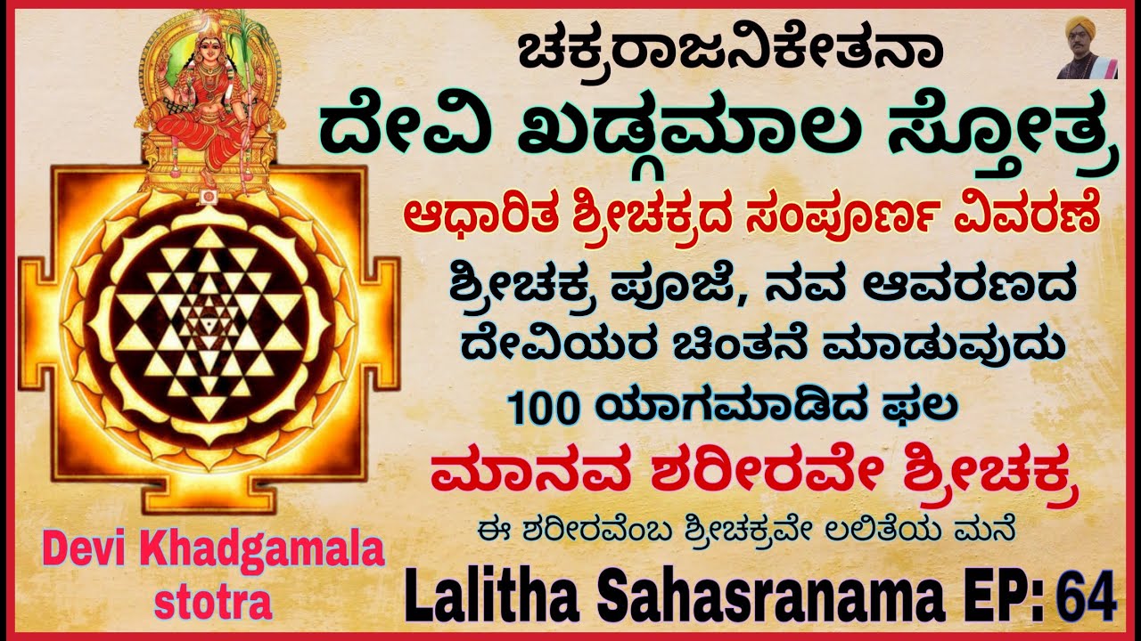 #ದೇವೀಖಡ್ಗಮಾಲಾಸ್ತೋತ್ರ #DEVIKADGAMAALA STOTRA #ಶುದ್ಧಶಕ್ತಿಮಾಲ ಚಕ್ರರಾಜನಿಕೇತನ #ShudhaShaktiMala SriChakra