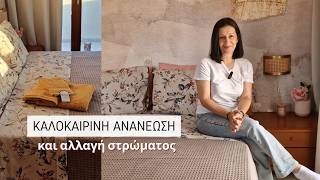 Καλοκαιρινή Ανανέωση Αλλαγή Στρώματος Lamprouka