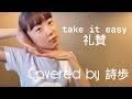take it easy / 礼賛  cover