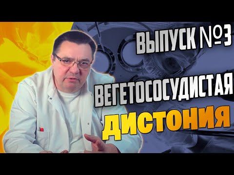 Вегетососудистая дистония и условия успешного лечения Выпуск №3..Доктор Косов.