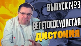 Вегетососудистая дистония и условия успешного лечения Выпуск №3..Доктор Косов.