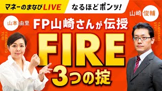 FP山崎さんが伝授　FIRE３つの掟 (マネーのまなびLIVE　なるほどポンッ！)