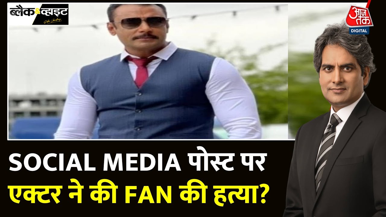 Black And White: Kannada Actor पर फैन की हत्या का आरोप | Darshan Thoogudeepa | Sudhir Chaudhary