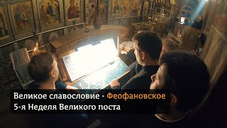 Великое славословие - Феофановское. (Праздничный хор)