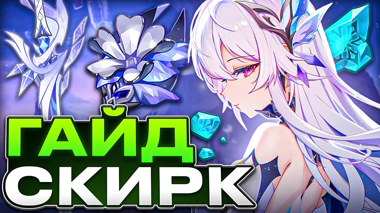 Скирк - Сильнейший Крио (но есть нюанс)