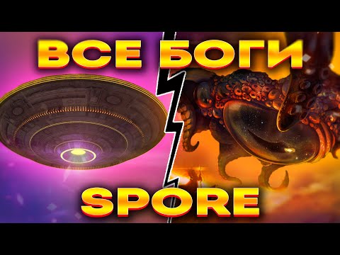 Видео: SPORE: ВСЁ ЧТО ТЫ НЕ ЗНАЛ ПРО ВЕРУ (СПОРИЙ, ГРЯДУЩИЙ, СТИВ и т.д.)