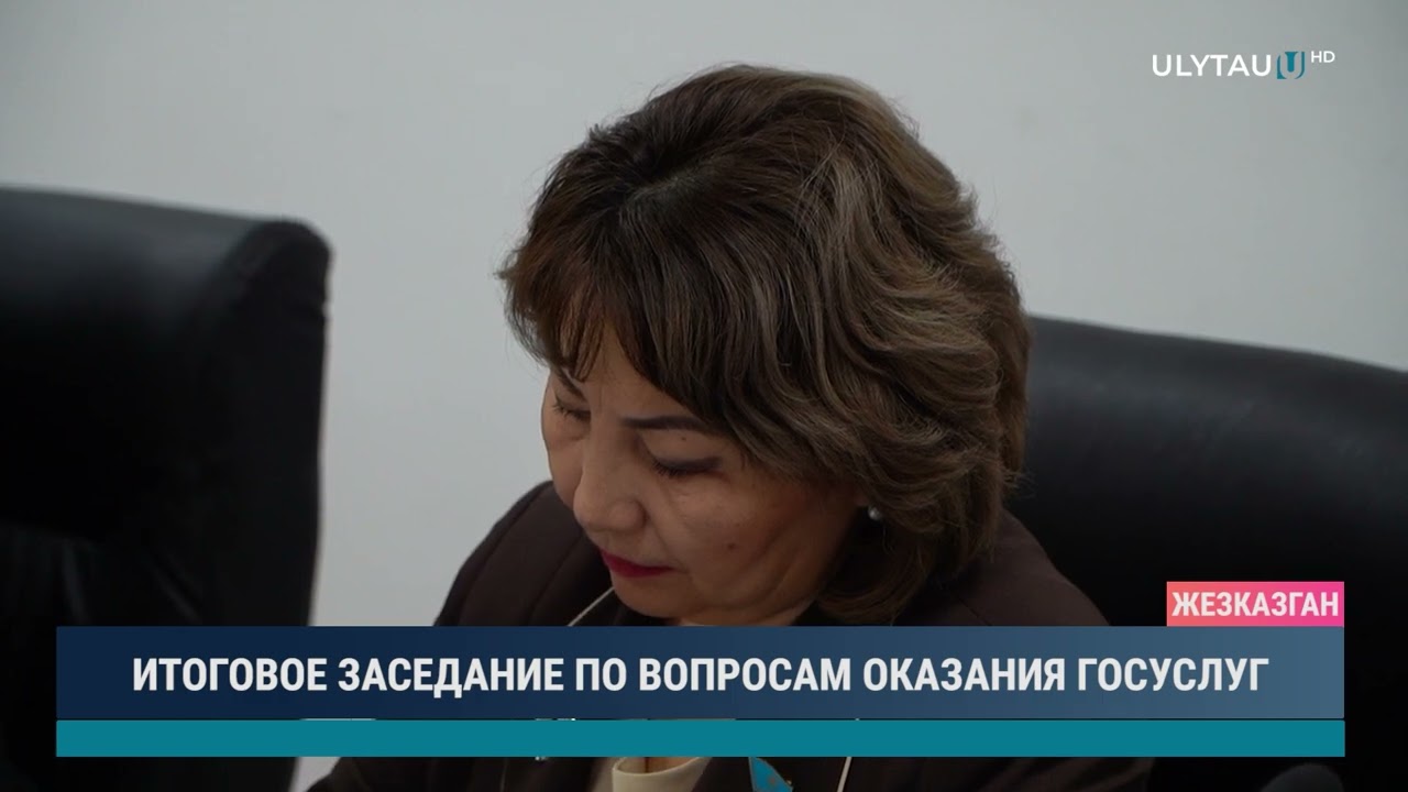 ИТОГОВОЕ ЗАСЕДАНИЕ ПО ВОПРОСАМ ОКАЗАНИЯ ГОСУСЛУГ
