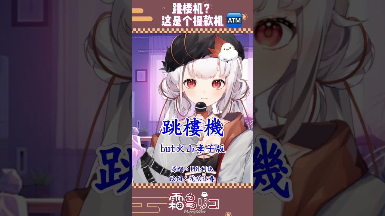 跳樓機?明明是提款机 #Vtuber #shorts #跳楼机 | MYViki