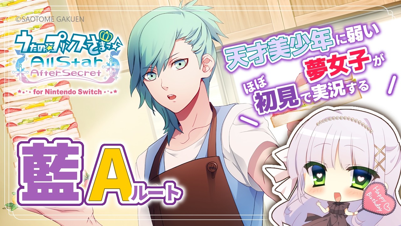 【うたプリASAS】美風藍 Aルート￤天才美少年に弱い夢女子の乙女ゲー実況♡【華糖シェリー/ハコネクト】#初見さん大歓迎