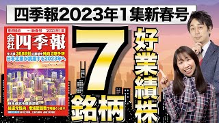 【四季報2023年1集新春号】世界をリードする日本代表、好業績株7銘柄【厳選スクリーニング】
