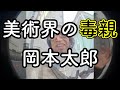 字幕【現代美術界の毒親】岡本太郎を完全否定する!!!!