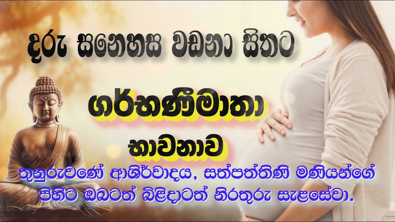 ගර්භණී මාතා භාවනාව  meditation for pregnant woman