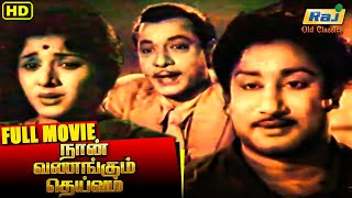 Naan Vanangum Deivam  Full Movie | Sivaji Ganesan | Padmini | T. R. Ramachandran | Raj Old Classics