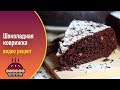 Шоколадная коврижка — видео рецепт