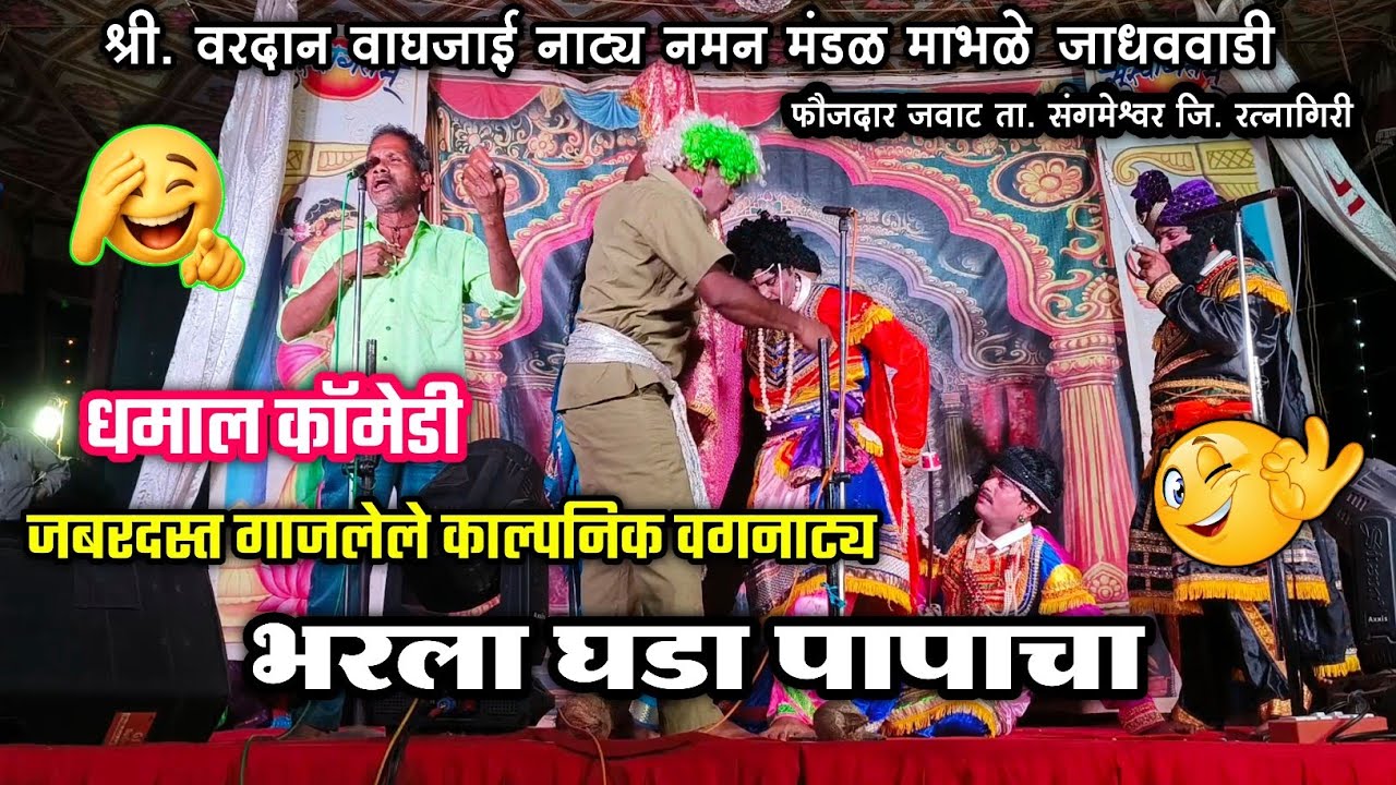 🔴 धमाल विनोदी काल्पनिक वगनाट्य 🤣😂| भरला घडा पापाचा 💥🫵| वरदान वाघजाई माभळे जाधववाडी फौजदार जवाट 2026