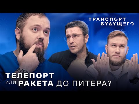 Wylsacom X Транспорт будущего / Технологии, высокие скорости, воздушные мотоциклы и телепортация