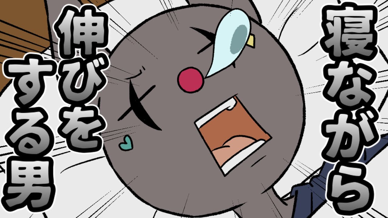 【BinTRoLL切り抜き】寝ながら伸びする人 初めて見たわ【手描き】a1857