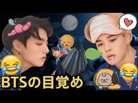 【BTS 日本語字幕】BTS 面白いウェイクアップ (睡眠の瞬間) 防弾少年団