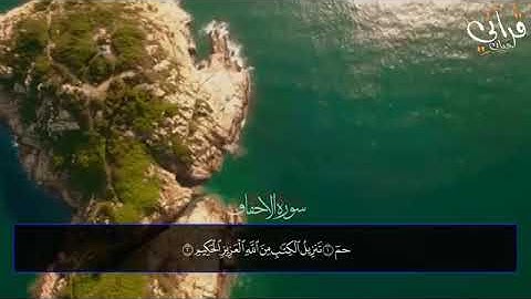 تلاوة غظة طرية بصوت المبدع القارئ إسلام صبحي | سورة الأحقاف |