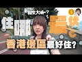 搬入大埔居住，會中伏嗎？在這區住了8750日的大埔友告訴你N個想搬來的原因....｜小麻 Malojam
