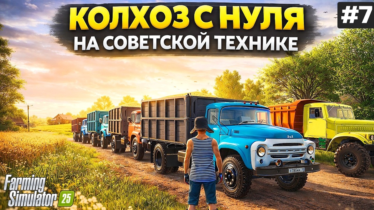 FARMING SIMULATOR 25 КОЛХОЗ С НУЛЯ НА СОВЕТСКОЙ ТЕХНИКЕ / НОСТАЛЬГИЯ ДА И ВЕСЕЛО #7