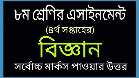 Class 8 Assignment -4 || Science || ৮ম শ্রেণির এসাইনমেন্ট ৪|| বিজ্ঞান ||