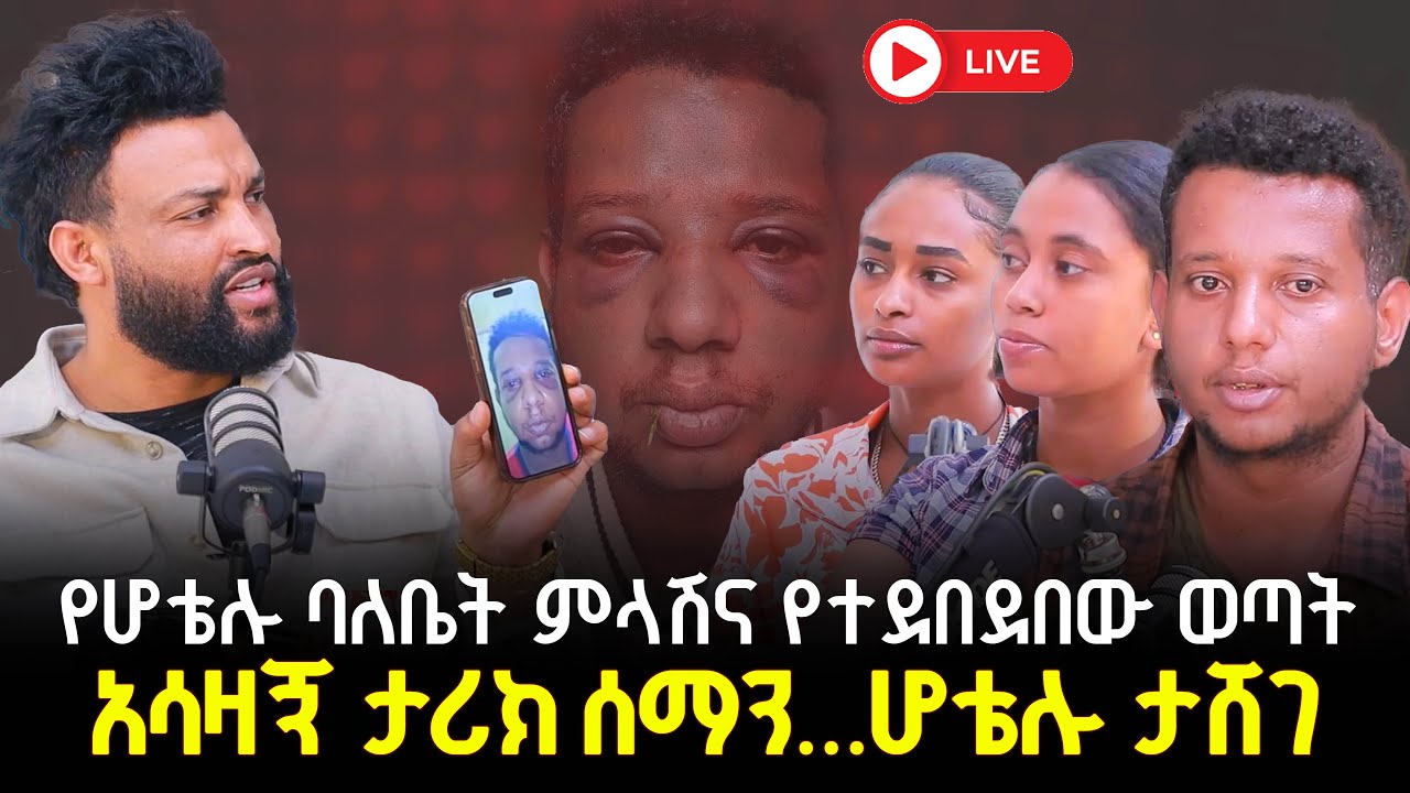 ሆቴሉ ታሸገ የሆቴሉ ባለቤት ምላሽና የተደበደበው ወጣት 5 January 2026