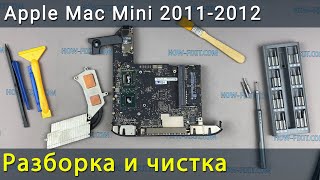 Apple Mac Mini 2011-2012 Разборка, чистка от пыли и замена термопасты