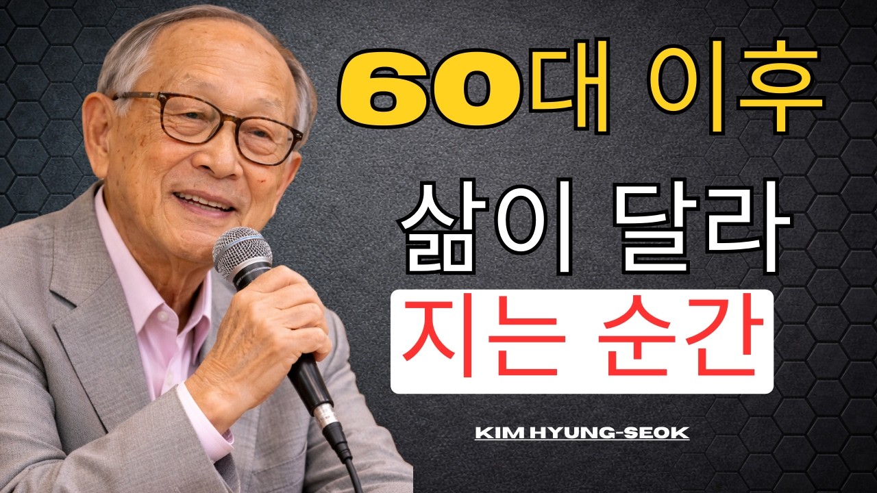 60대의 진짜 안정은 재산이 아니라 마음에 있습니다 — 이 정도면 충분합니다 | 김형석 교수의 인생 조언