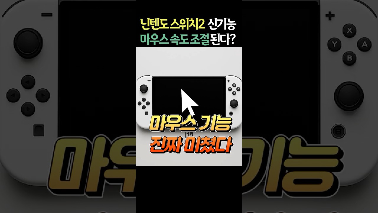 이젠 마우스까지? 닌텐도 스위치2 조작감 이렇게 바뀜 #shorts