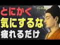 【99%が知らない】悩みや不安を消し去る「ブッダの最強の思考法」│ブッダ│仏教│心配性│どうでもいい│無反応│執着│不安│偉人│人間関係│ストレス│名言