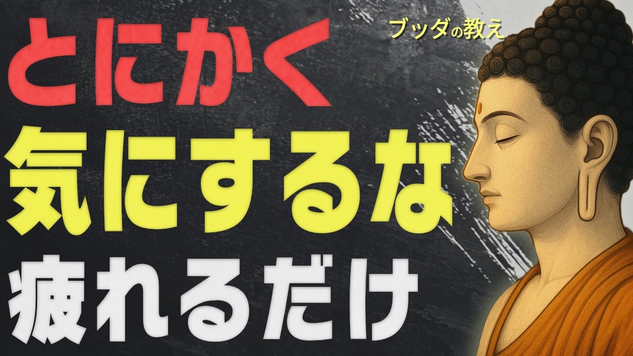 【99％が知らない】悩みや不安を消し去る「ブッダの最強の思考法」│ブッダ│仏教│心配性│どうでもいい│無反応│執着│不安│偉人│人間関係│ストレス│名言