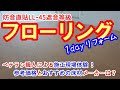 マンションリフォーム【LL45】直貼フローリング｜現場見学＆職人の生の声＆工事価格