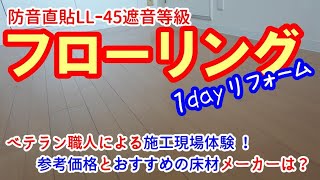 マンションリフォーム【LL45】直貼フローリング｜現場見学＆職人の生の声＆工事価格
