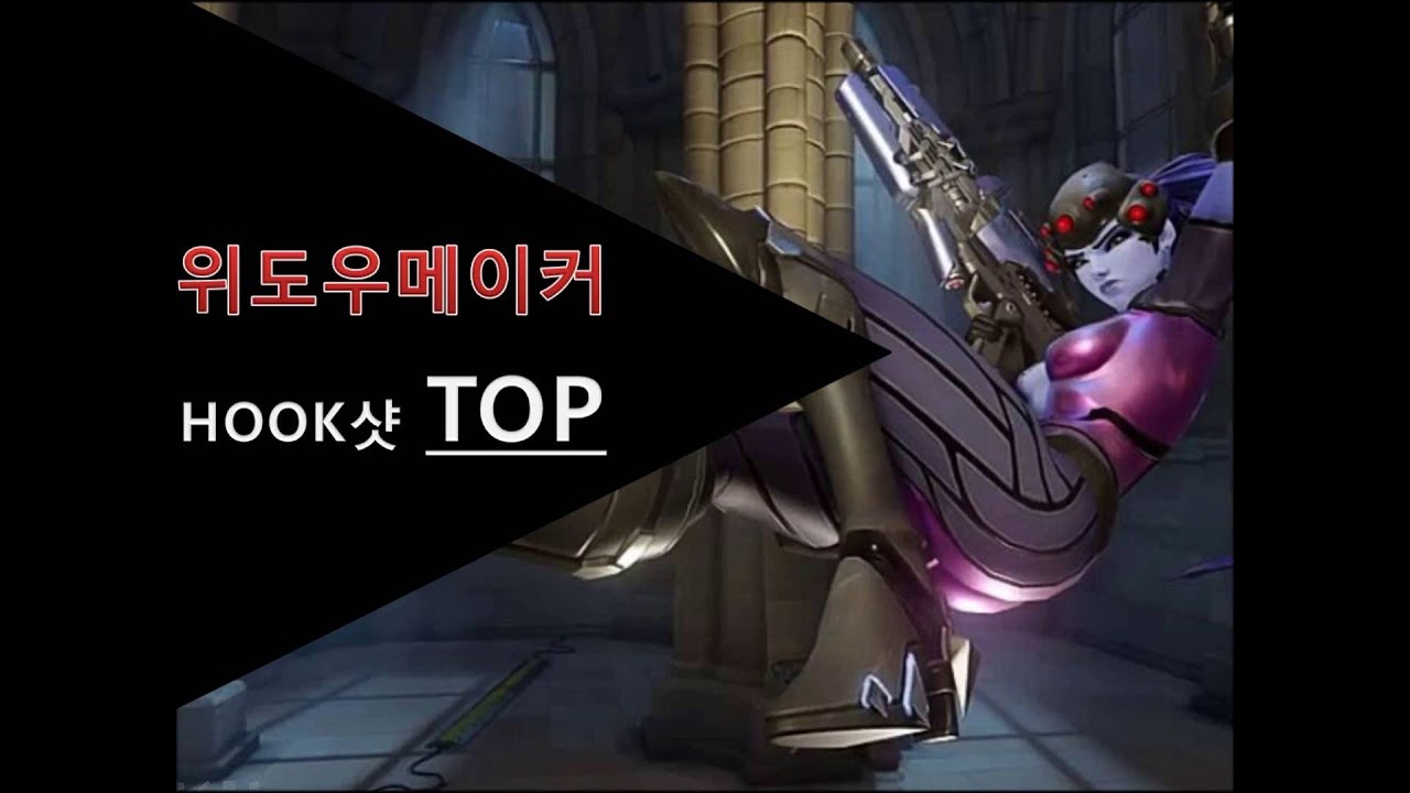 위도우메이커 훅샷TOP(widowmaker hook shot top) YouTube
