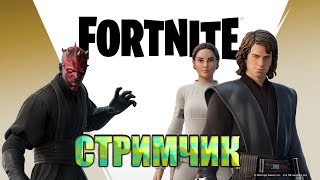 Стрим по Fortnite| Обретите силу