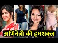 Bollywood अभिनेत्रियों की हमशक्ल दिखती है यह लड़किया !