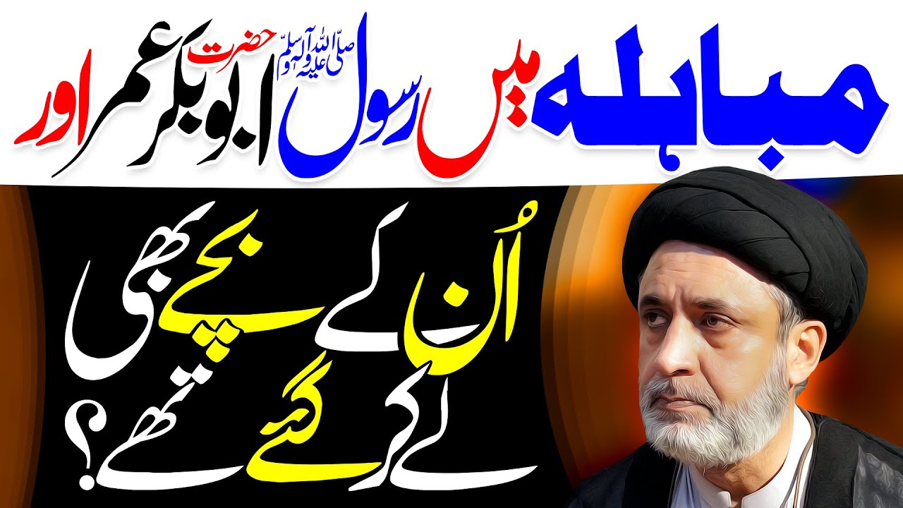 Mubahila Main AbuBakr Umar Ky Bachay Bhi Gaye Thay | Maulana Hafiz Syed Muhammad Haider Naqvi | ⓒ