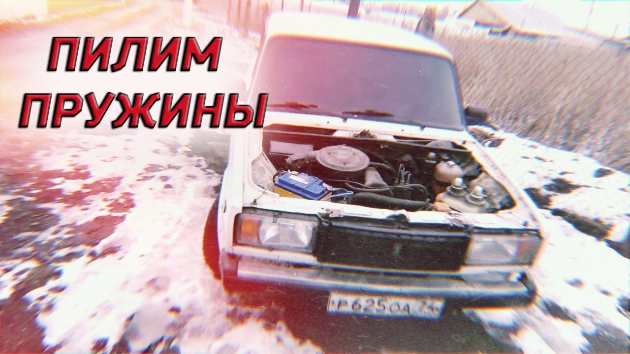 Пилим пружины на ВАЗ 2107| Правильное занижение - YouTube