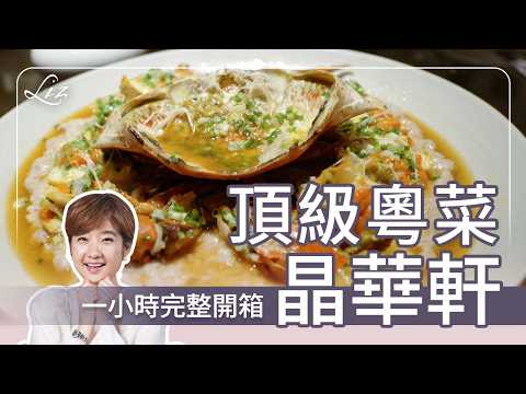 一小時開箱晶華軒!粵菜可不只有燒臘!完整解析粵菜精隨|乾貨|魚翅|鮑魚|鄔海明|晶華酒店|西施泡飯|港點|【Liz 美食家】