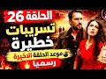 مسلسل هذا البحر سوف يفيض الحلقة 26 تسريبات نار رسميا النهاية 