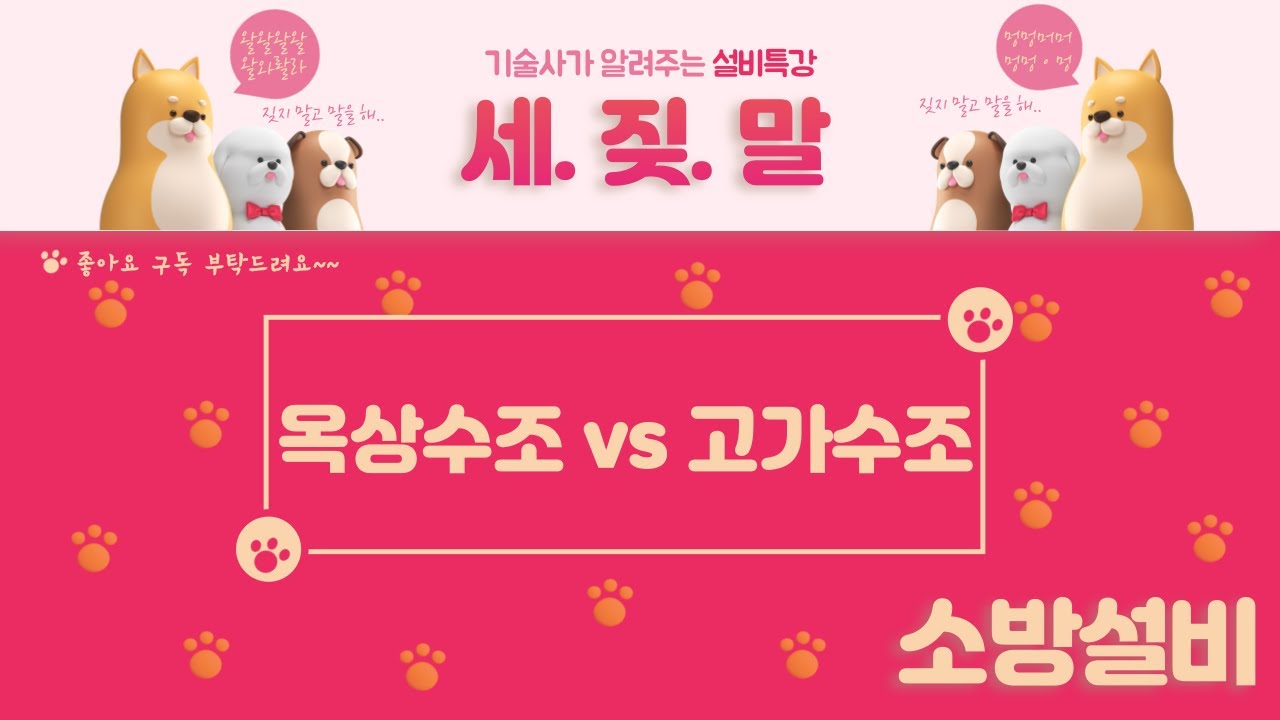 [소화설비] 옥상수조 vs 고가수조